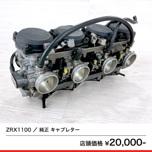 zrx1100純正キャブレター ZRX1100 純正 キャブレター – 京都の