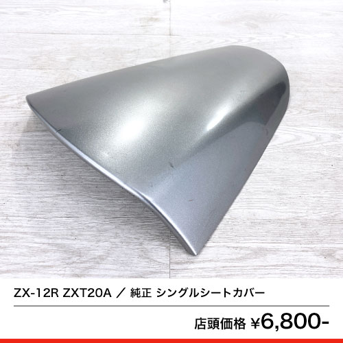 Ninja ZX-12R【ストリート用】シングルシートカウル