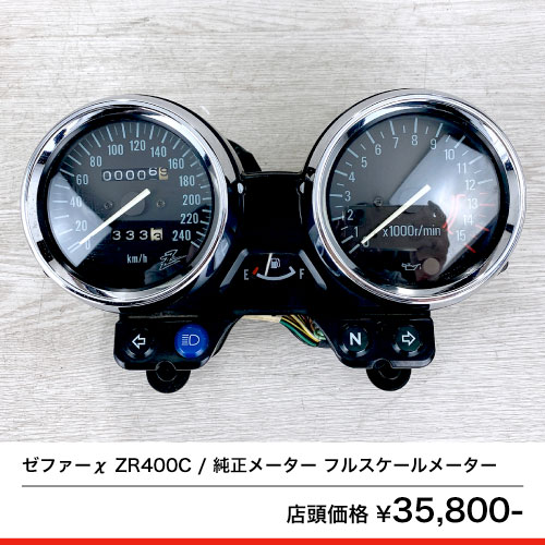 ゼファーχ ZR400C 純正メーター フルスケールメーター ゼファー