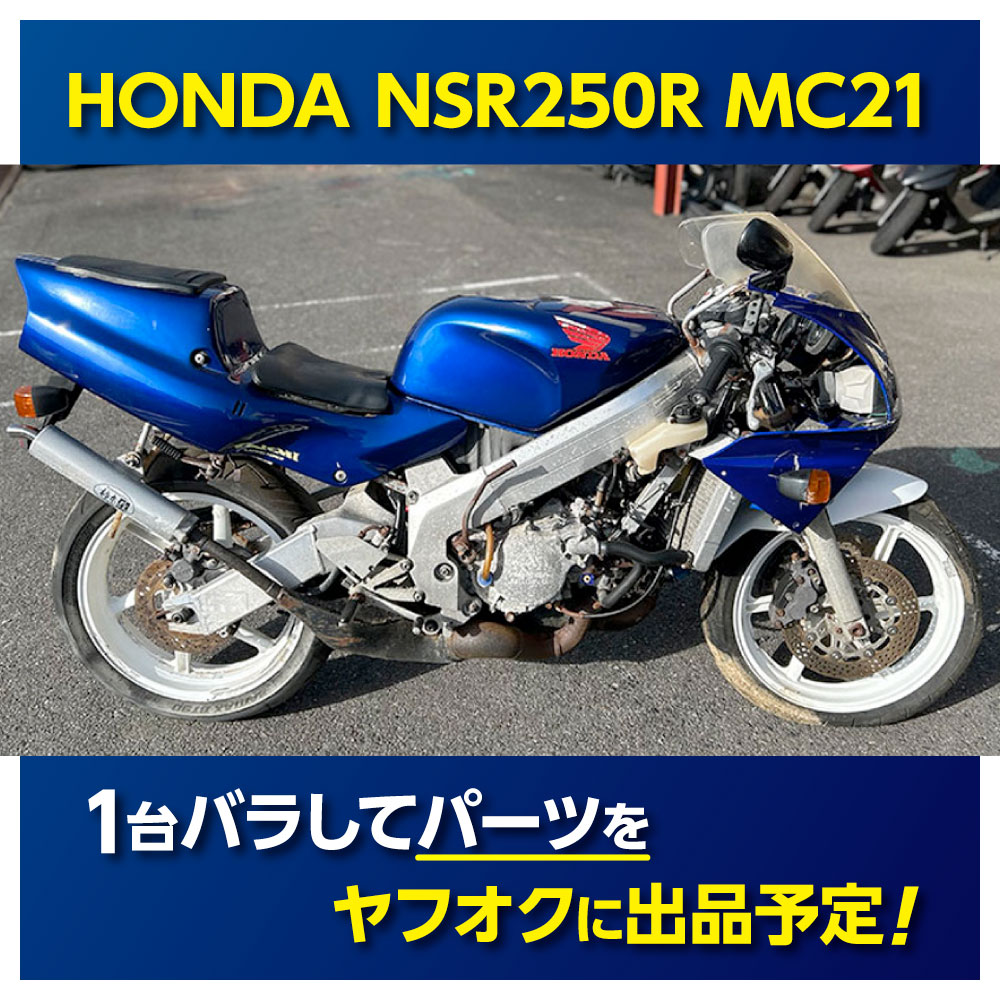 京都 バイクショップ SPEC-M。HONDA NSR250R MC21』を1台バラし