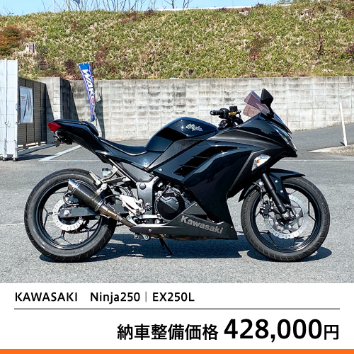 中古バイク KAWASAKI Ninja250｜EX250L – 京都の中古バイク販売